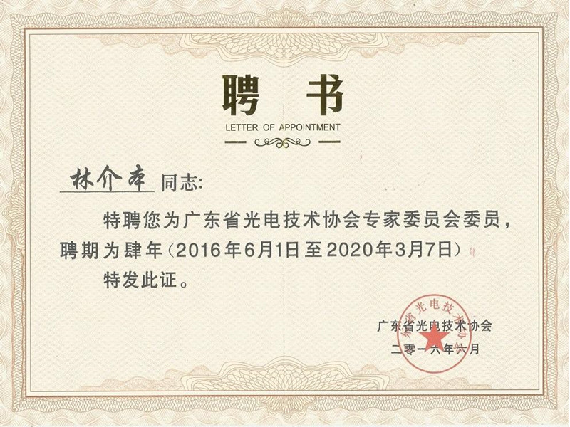 lin jie benは、広東省光電技術協会の専門委員会に選ばれました.。
